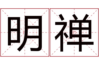 明禅名字寓意 明禅名字寓意