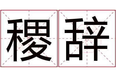 稷辞名字寓意