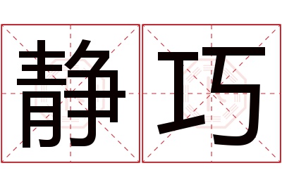 静巧名字寓意