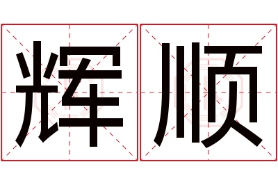 辉顺名字寓意