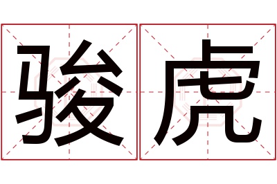 骏虎名字寓意