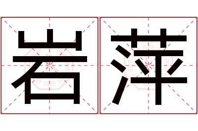 岩萍名字寓意