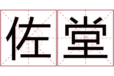 佐堂名字寓意 佐堂名字寓意
