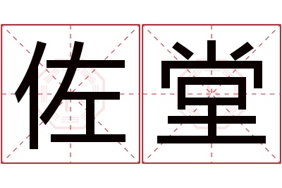 佐堂名字寓意