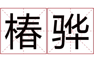 椿骅名字寓意