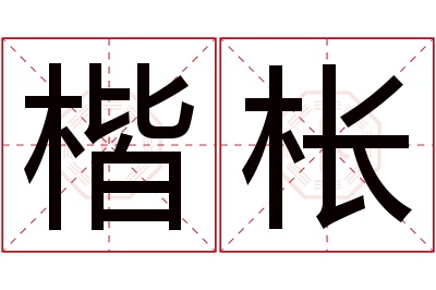 楷枨名字寓意 楷枨名字寓意