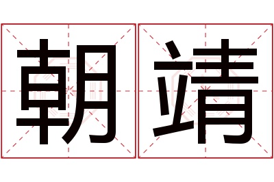 朝靖名字寓意