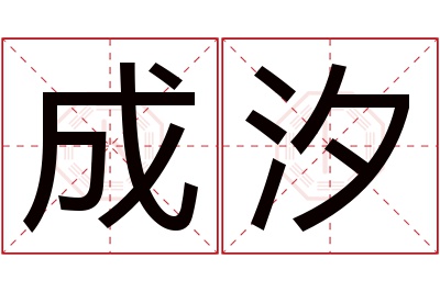 成汐名字寓意