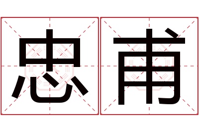 忠甫名字寓意