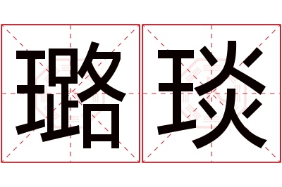 璐琰名字寓意