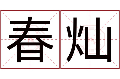 春灿名字寓意