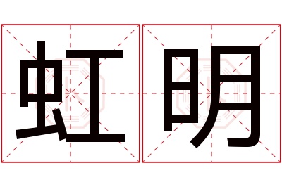 虹明名字寓意