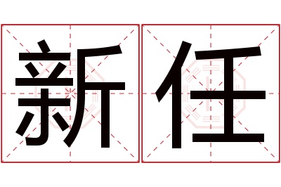 新任名字寓意