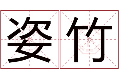 姿竹名字寓意