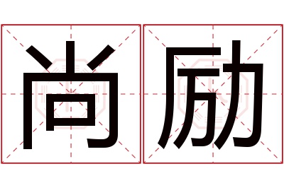 尚励名字寓意 尚励名字寓意