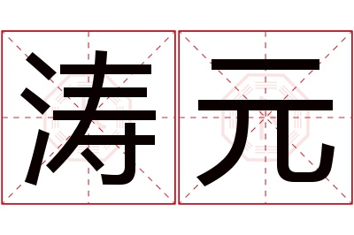 涛元名字寓意