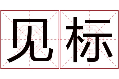 见标名字寓意