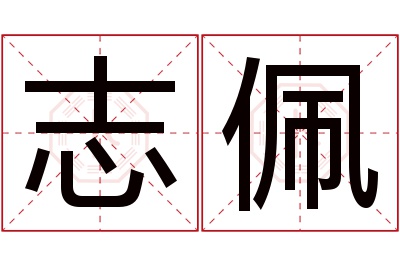 志佩名字寓意