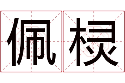 佩棂名字寓意