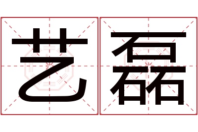 艺磊名字寓意