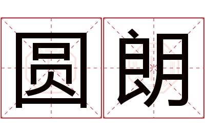 圆朗名字寓意