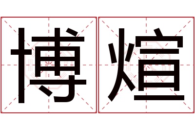 博煊名字寓意 博煊名字寓意