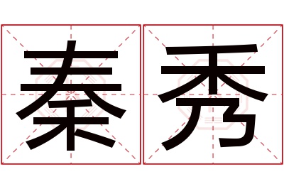 秦秀名字寓意