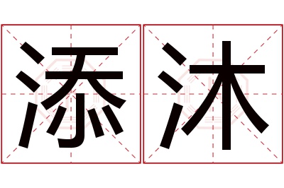 添沐名字寓意 添沐名字寓意