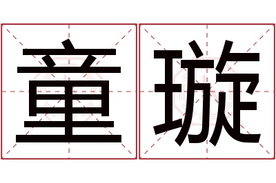 童璇名字寓意