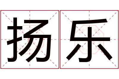 扬乐名字寓意