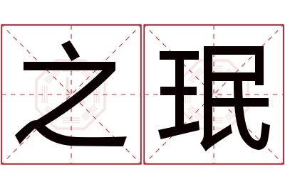 之珉名字寓意