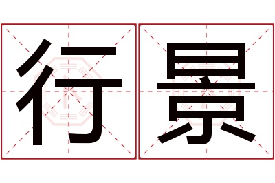 行景名字寓意