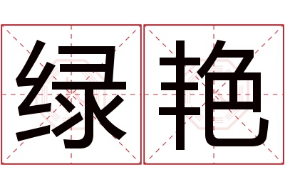 绿艳名字寓意 绿艳名字寓意