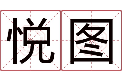 悦图名字寓意