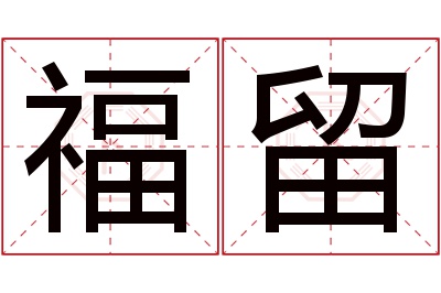 福留名字寓意