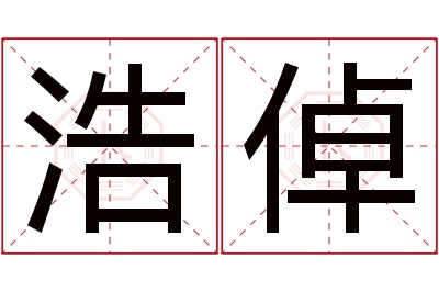 浩倬名字寓意