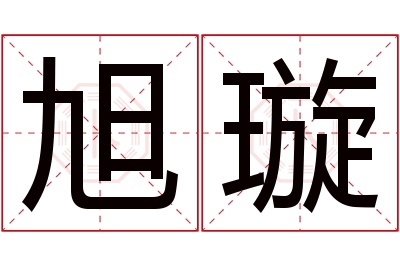 旭璇名字寓意