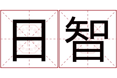 日智名字寓意