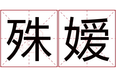 殊嫒名字寓意