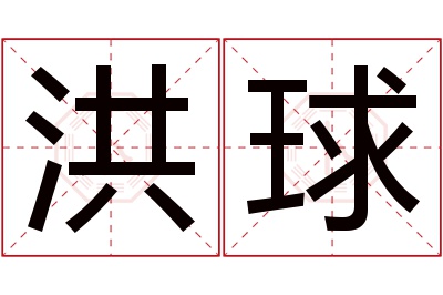 洪球名字寓意