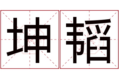 坤韬名字寓意