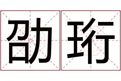 劭珩名字寓意