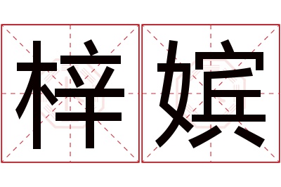 梓嫔名字寓意