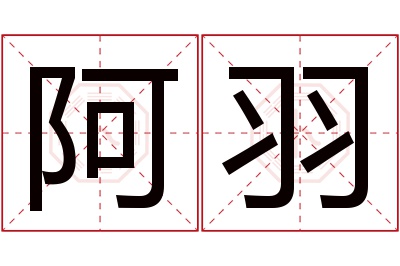 阿羽名字寓意