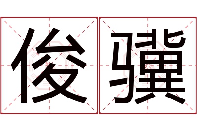 俊骥名字寓意