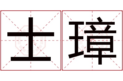 士璋名字寓意 士璋名字寓意