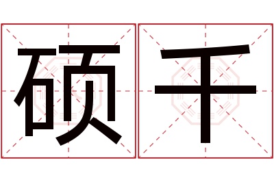 硕千名字寓意