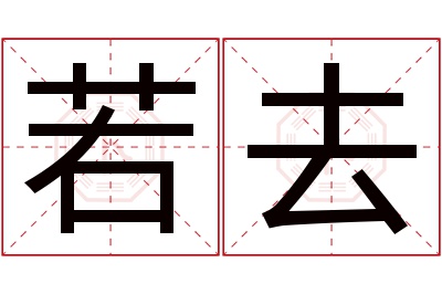 若去名字寓意 若去名字寓意