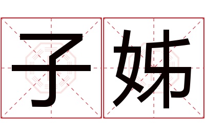 子姊名字寓意 子姊名字寓意