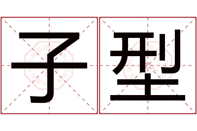 子型名字寓意